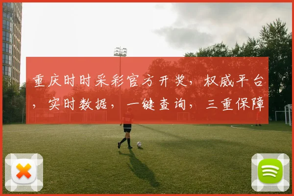 重庆时时采彩官方开奖，权威平台，实时数据，一键查询，三重保障，玩转幸运