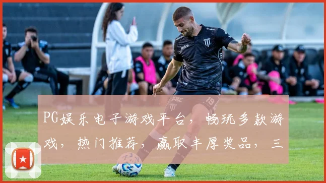 PG娱乐电子游戏平台，畅玩多款游戏，热门推荐，赢取丰厚奖品，三重优惠，等你来战