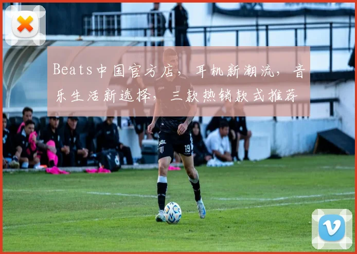 Beats中国官方店，耳机新潮流，音乐生活新选择，三款热销款式推荐，不容错过