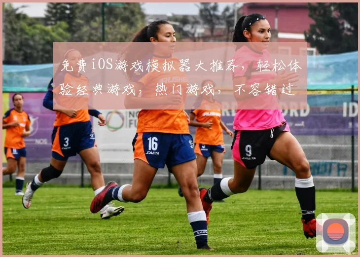 免费iOS游戏模拟器大推荐，轻松体验经典游戏，热门游戏，不容错过，畅玩无限