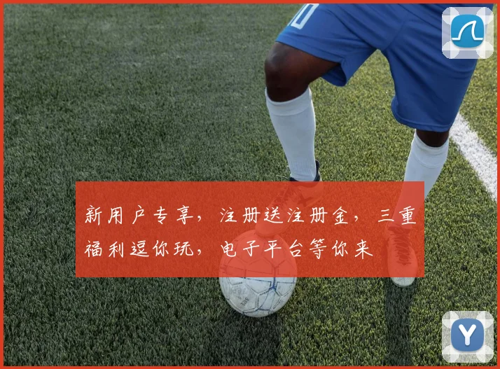 新用户专享，注册送注册金，三重福利逗你玩，电子平台等你来