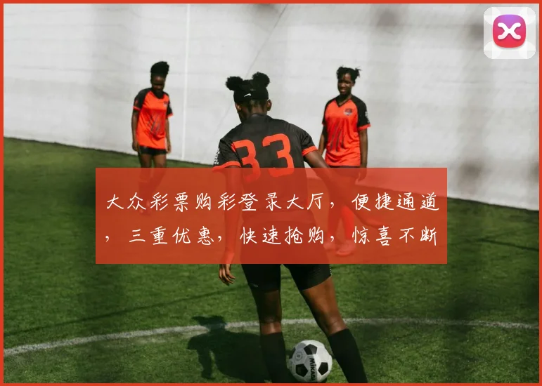大众彩票购彩登录大厅，便捷通道，三重优惠，快速抢购，惊喜不断