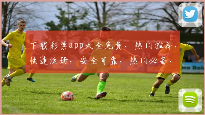 下载彩票app大全免费，热门推荐，快速注册，安全可靠，热门必备，轻松中大奖