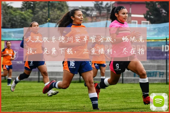 天天欢乐德州安卓官方版，畅玩竞技，免费下载，三重福利，尽在指尖逗乐游戏