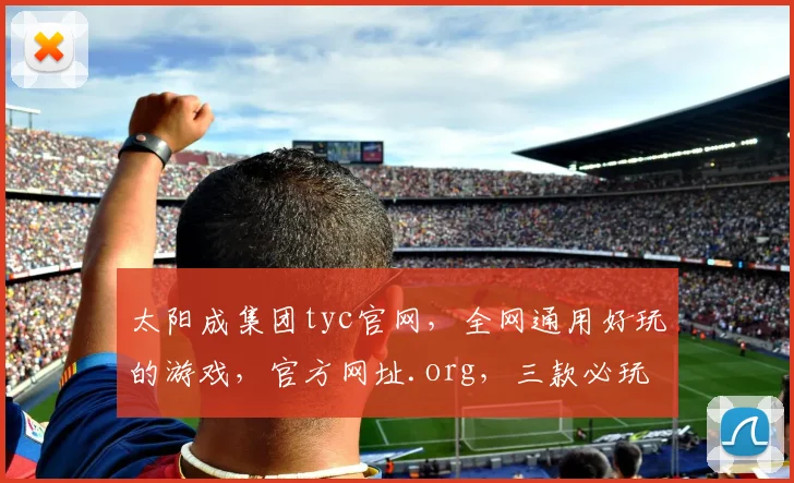 太阳成集团tyc官网，全网通用好玩的游戏，官方网址.org，三款必玩大作，精彩纷呈