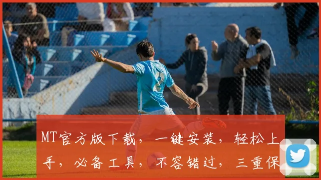 MT官方版下载，一键安装，轻松上手，必备工具，不容错过，三重保障，安全可靠，高效便捷，速来体验