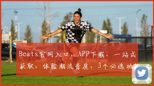 Beats官网入口，APP下载，一站式获取，体验潮流音质，3个必选功能，不容错过，立即下载