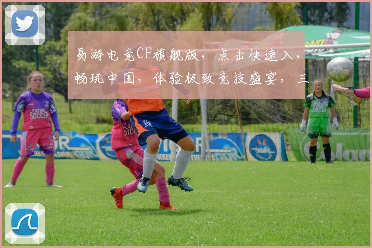 易游电竞CF旗舰版，点击快速入，畅玩中国，体验极致竞技盛宴，三重惊喜等你来