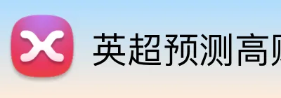 英超预测高赔率 logo